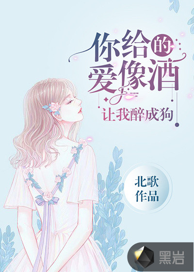 你给的爱像酒,让我醉成狗