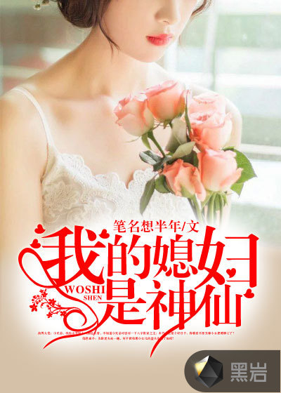 我的媳妇是神仙
