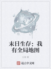 末日生存:我有全局地图