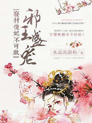 邪王盛宠:废材傻妃不可欺