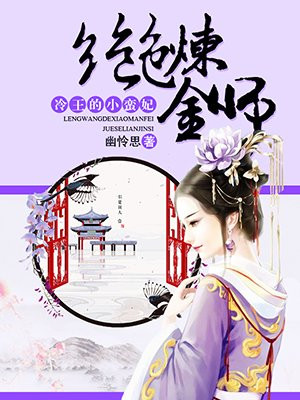 冷王的小蛮妃:绝色炼金师