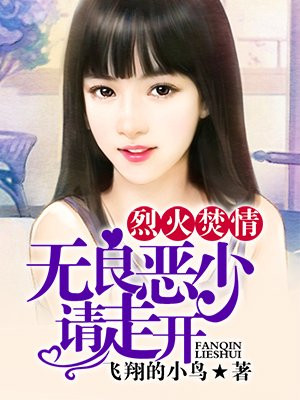 烈火焚情:无良恶少请走开