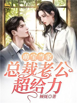 萌宝当家,总裁老公超给力