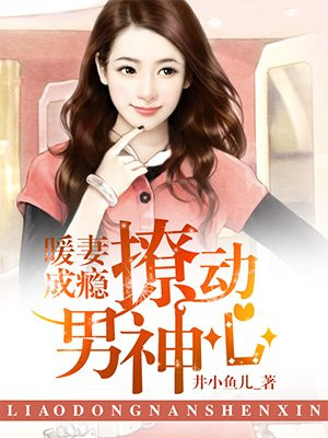 暖妻成瘾,撩动男神心