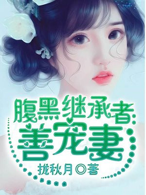 腹黑继承者:善宠妻