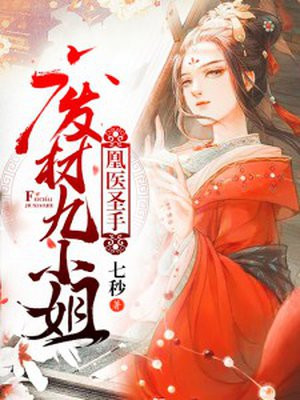 凰医圣手:废材九小姐