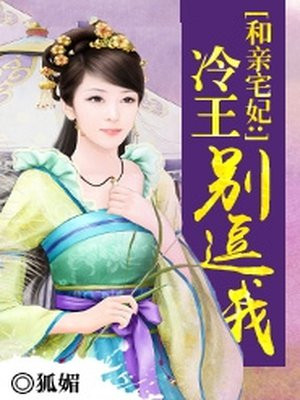 和亲宅妃:冷王别逗我