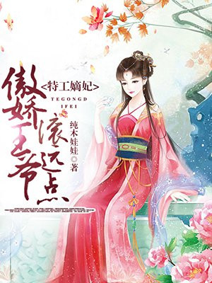 特工嫡妃:傲娇王爷滚远点!