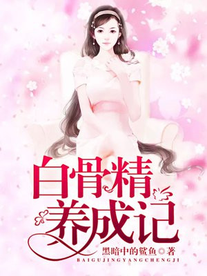 白骨精养成记
