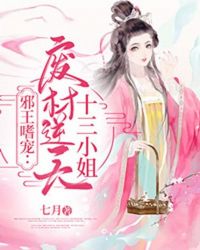 邪王嗜宠:废材逆天十三小姐