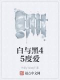白与黑18-25