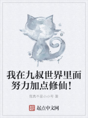 我在九叔世界里面努力加点修仙!