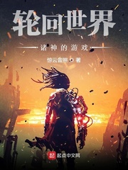 轮回世界:诸神的游戏