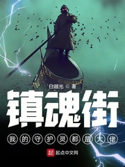 镇魂街:我的守护灵都是大佬