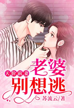 天价前妻,老婆别想逃