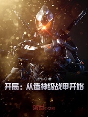 开局:从造神级战甲开始