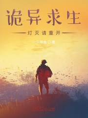 诡异求生,灯灭请重开