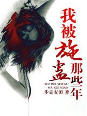 我被施蛊那些年