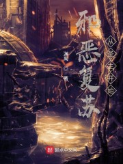 邪恶复苏:从圣主开始