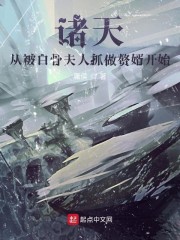 诸天:从被白骨夫人抓做赘婿开始