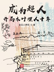 成为超人,开局木叶埋人十年