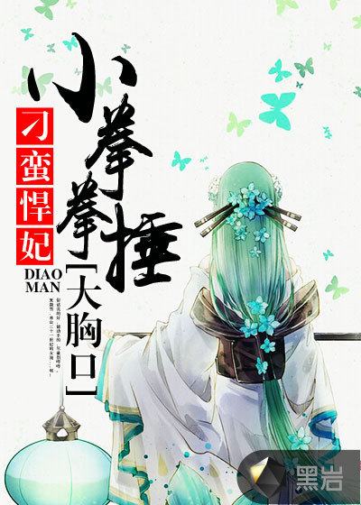 刁蛮悍妃:小拳拳捶大胸口