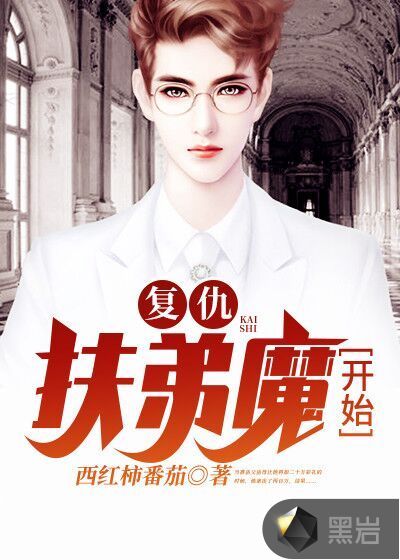 复仇从扶弟魔开始