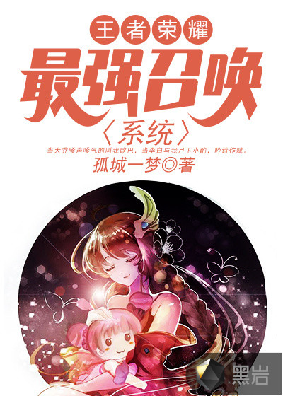 王者荣耀:最强召唤系统