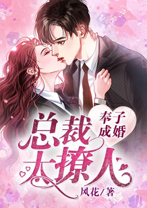 奉子成婚:总裁太撩人