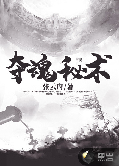 夺魂秘术