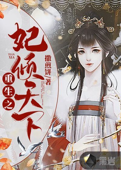 重生之妃倾天下