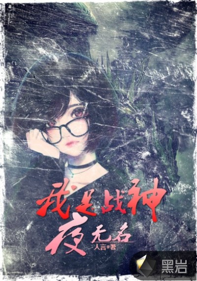 我是战神夜无名