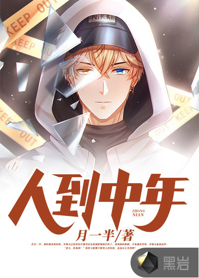 人到中年