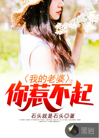 我的老婆你惹不起
