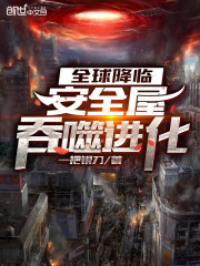 全球降临:安全屋吞噬进化