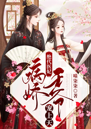 绝代医妃:病娇王爷宠上天