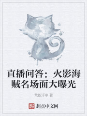 直播问答:火影海贼名场面大曝光