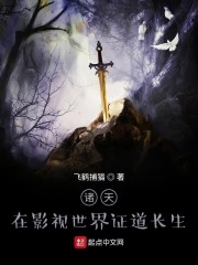 诸天:在影视世界证道长生