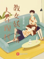 人在现代,教女妖言情