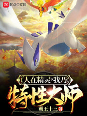神奇宝贝:我乃特性大师