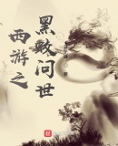 身在西游,能穿洪荒