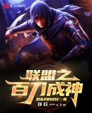 联盟:从替补席到全球冠军