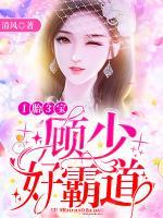 1胎3宝:顾少,好霸道