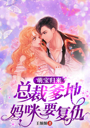 萌宝归来:总裁爹地,妈咪要复仇