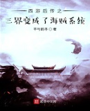 西游,开局绑定海贼系统