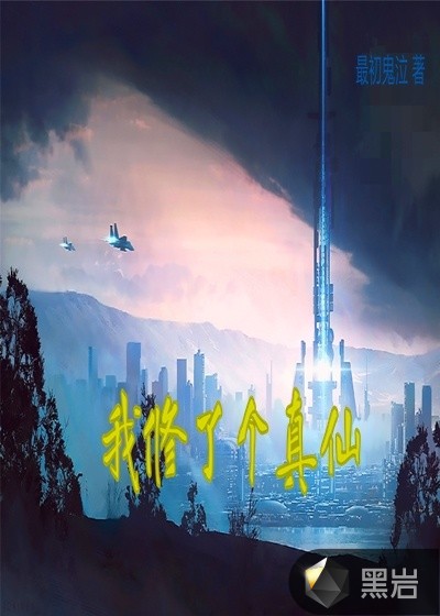 我修了个真仙