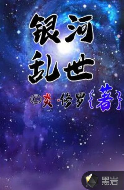 银河乱世