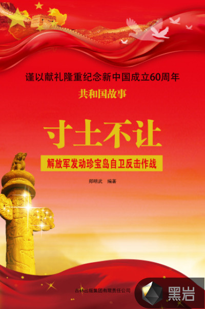 寸土不让:解放军发动珍宝岛自卫反击作战