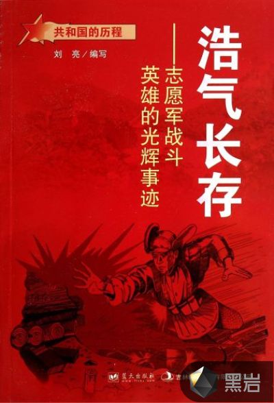 浩气长存:志愿军战斗英雄的光辉事迹