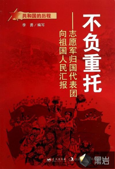 不负重托:志愿军归国代表团向祖国人民汇报